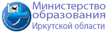 Министерство образования Иркутской области.