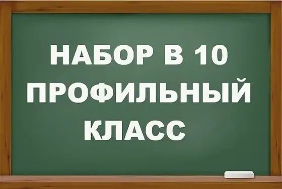 Индивидуальный отбор в 10 класс.